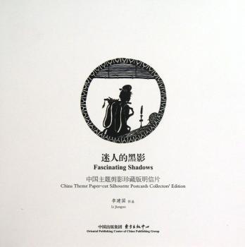 迷人的黑影-中国主题剪影珍藏版明信片