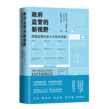 政府监管的新视野：英国监管机构十大样本考察