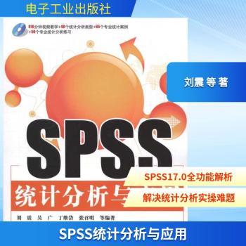 SPSS统计分析与应用(含光盘)