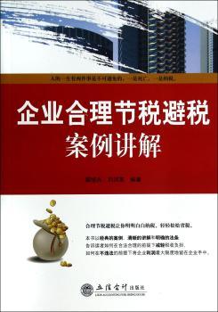 企业合理节税避税案例讲解