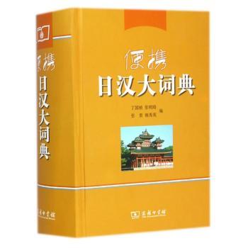 便携日汉大词典