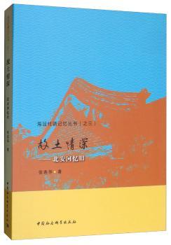 故土情深——北安河忆旧