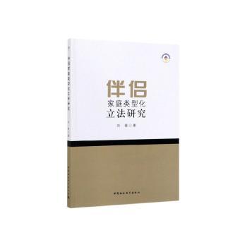 伴侣家庭类型化立法研究