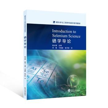 硒学导论(英文)