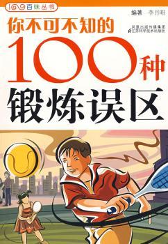 你不可不知的100种锻炼误区