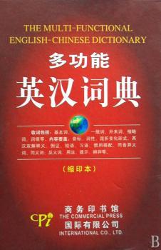 多功能英汉词典-缩印本