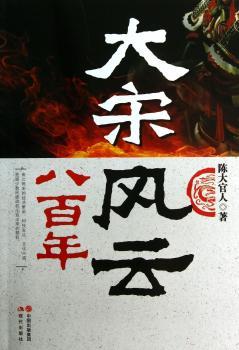 大宋风云八百年