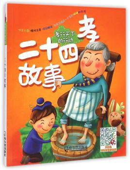 二十四孝故事:孝行天下的行动