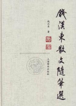 钱汉东散文随笔选