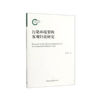 污染环境罪的客观归责研究