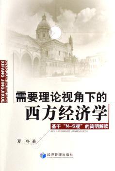 需要理论视角下的西方经济学:基于“N-S观”的简明解读