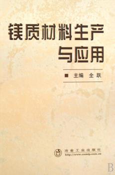 镁质材料生产与应用(精装)