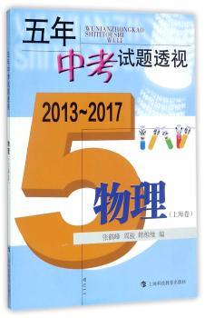 五年中考试题透视:2013-2017:物理:上海卷
