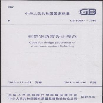 GB 50057-2010-建筑物防雷设计规范