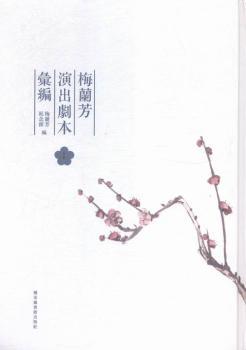 梅兰芳演出剧本汇编