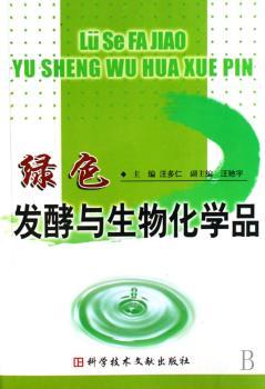 绿色发酵与生物化学品