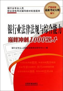 银行业法律法规与综合能力冲刺1000题