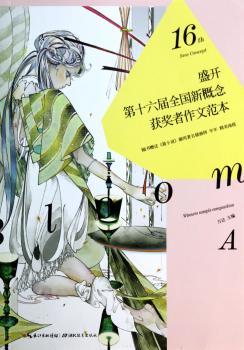 盛开:第十六届全国新概念获奖者作文范本:A卷