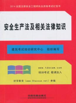 2014全国注册安全工程师执业资格考试:安全生产法及相关法律知识