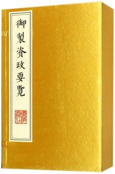 御制资政要览(宣纸线装一函四册)