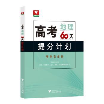 高考地理60天提分计划