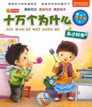 亲子版十万个为什么·身边科学
