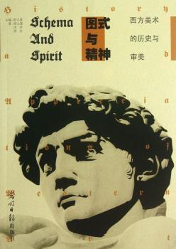 图式与精神-西方美术的历史与审美