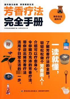 芳香疗法手册