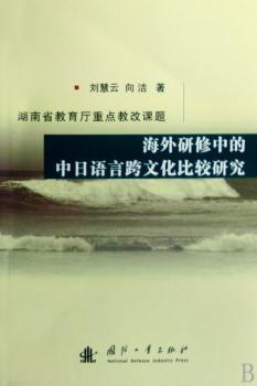 海外研修中的中日语言跨文化比较研究