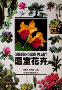 温室花卉