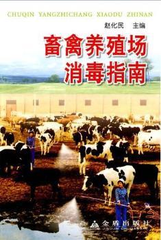 畜禽养殖场消毒指南