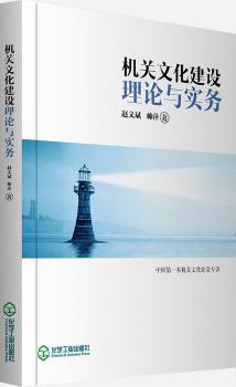 机关文化建设理论与实务