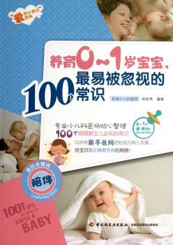 养育0-1岁宝宝，最易被忽视的100个常识