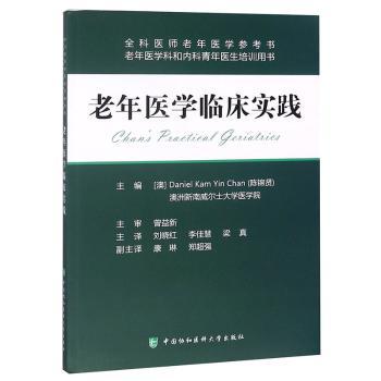 老年医学临床实践