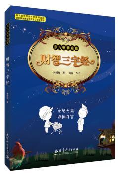 财智三字经:少儿财智启蒙