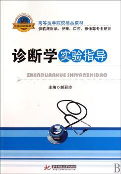 诊断学实验指导