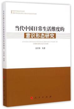 当代中国日常生活维度的意识形态研究