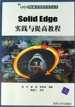SOIid Edge实践与提高教程