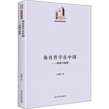 体育哲学在中国:回顾与前瞻