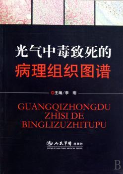 光气中毒致死的病理组织图谱