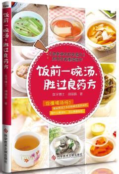 饭前一碗汤：胜过良药方