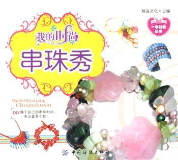 我的时尚串珠秀