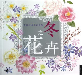 幸福四季水彩花园:冬之花卉