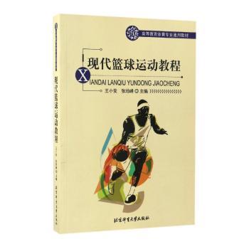 现代篮球运动教程