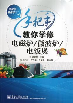 手把手教你学修电磁炉/微波炉/电饭煲