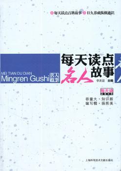 每天读点名人故事