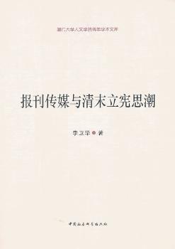 报刊传媒与清末立宪思潮