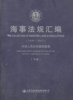 海事法规汇编：1949~2013