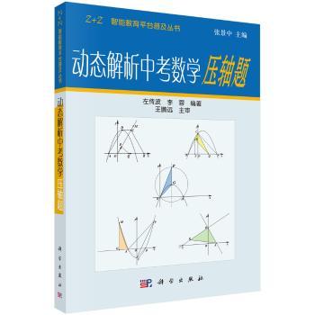 动态解析中考数学压轴题(附光盘)