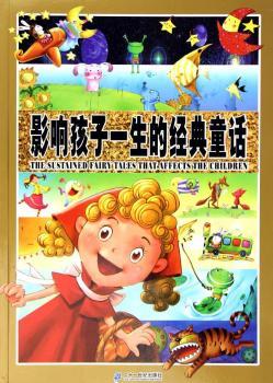 影响孩子一生的经典童话